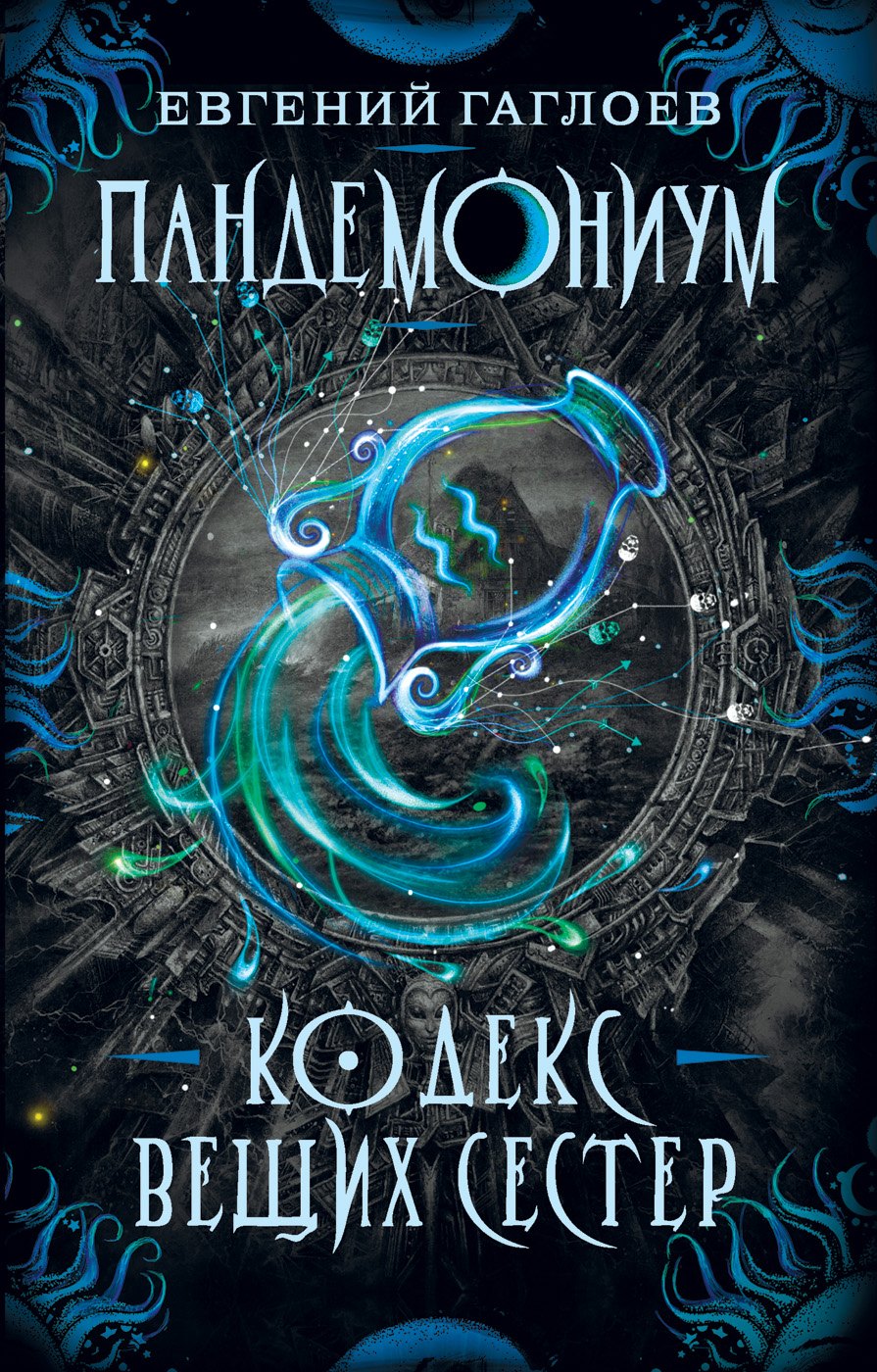 

Кодекс Вещих Сестер: роман