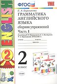 Грамматика английского языка 2 кл. Сборник упражнений Ч.1 (к уч. Верещагиной) (24,25 изд) (мУМК) Барашкова (ФГОС) - 0