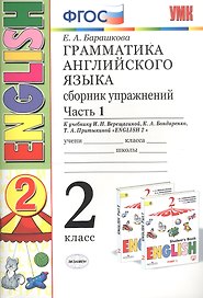 Грамматика английского языка 2 кл. Сборник упражнений Ч.1 (к уч. Верещагиной) (24,25 изд) (мУМК) Барашкова (ФГОС)