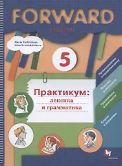 Forward English. Английский язык. 5 класс. Практикум: лексика и грамматика