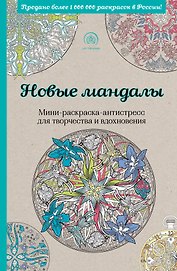Новые мандалы.Мини-раск.-антистресс