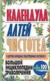 Большая энциклопедия траволечения. Календула, алтей, чистотел и другие лекарственные растения