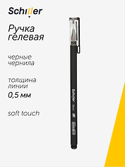 Ручка гелевая Schiller, Basic, черная 0,5 мм
