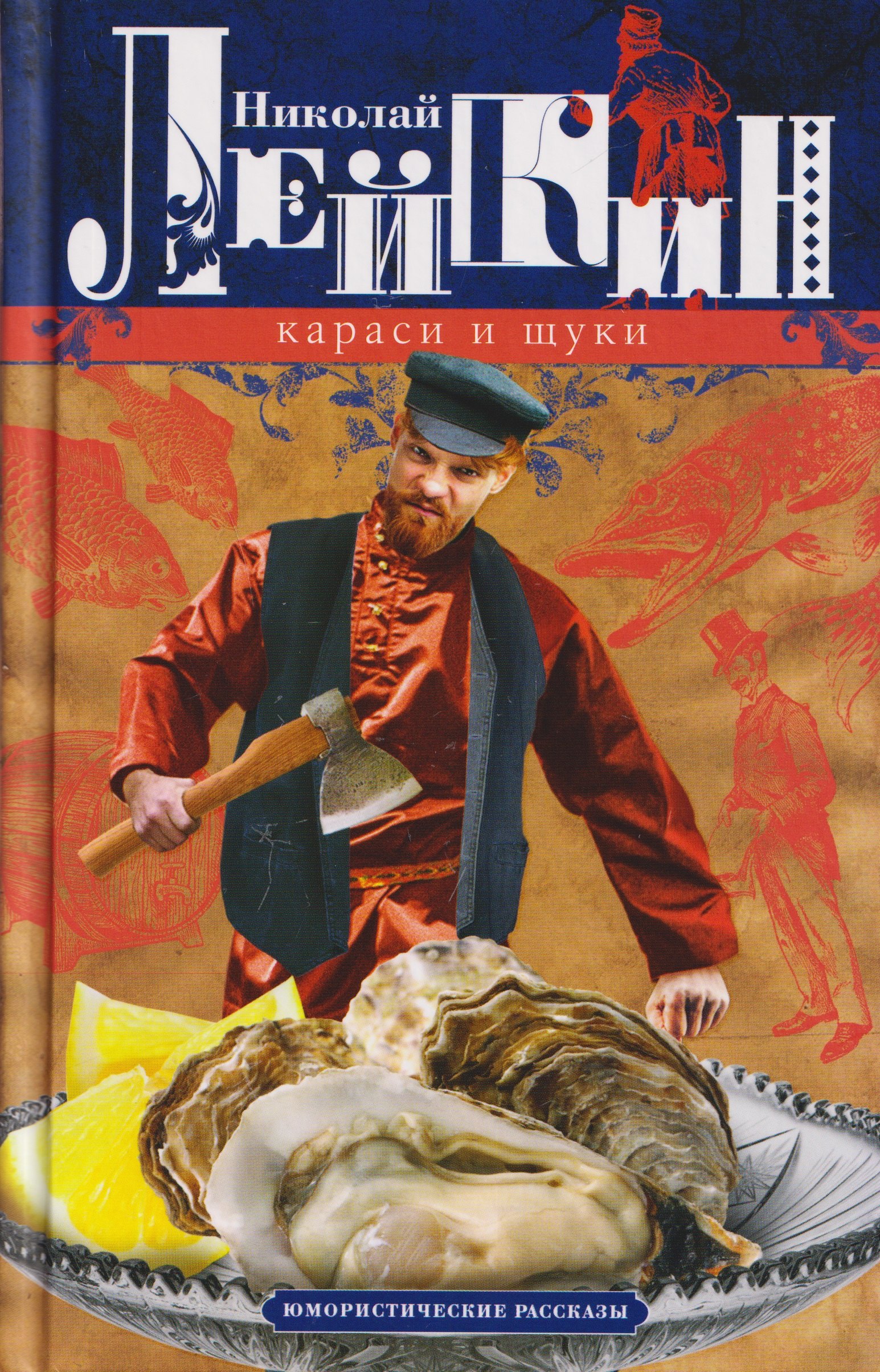 

Караси и щуки. Юмористические рассказы