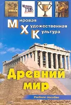 Древний мир: Первобытное общество. Месопотамия. Древний Египет. Эгейский мир. Древняя Греция. Древний Рим.