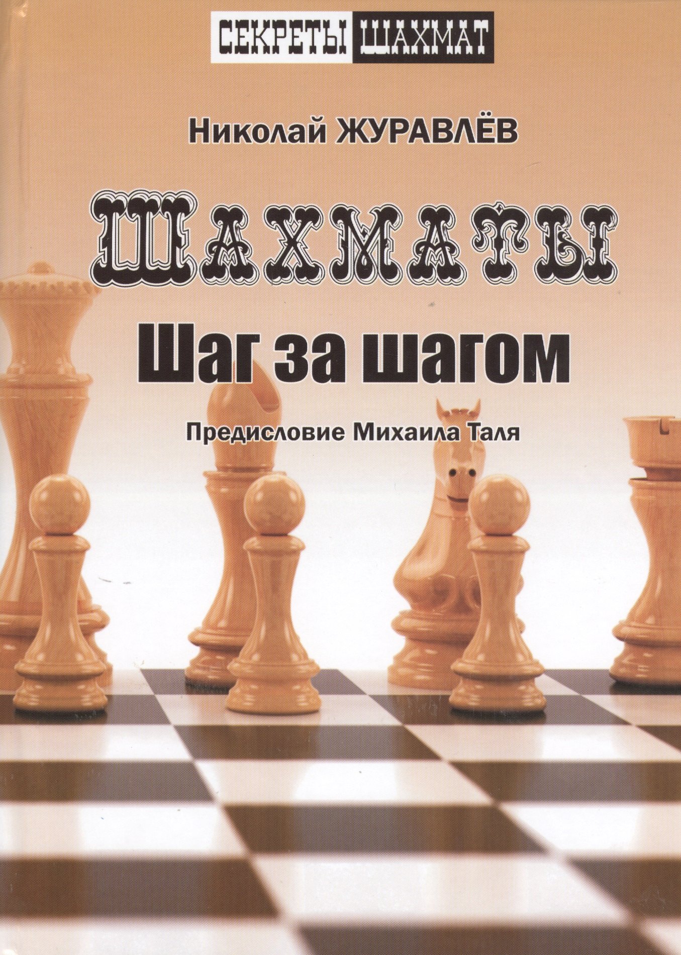   Буквоед Шахматы. Шаг за шагом. Предисловие Михаила Таля