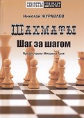 Шахматы. Шаг за шагом. Предисловие Михаила Таля - 0
