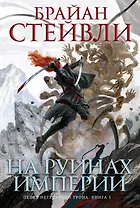 Пепел Нетесаного трона. Книга 1. На руинах империи