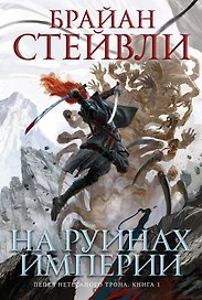 Пепел Нетесаного трона. Книга 1. На руинах империи