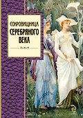 Сокровищница Серебряного века - 0