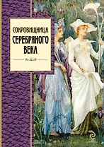 Сокровищница Серебряного века