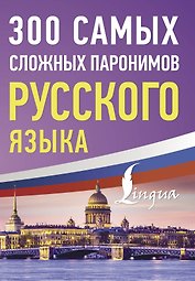 300 самых сложных паронимов русского языка