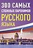 300 самых сложных паронимов русского языка - 0
