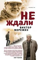 Не ждали...: повести