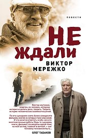 Не ждали...: повести