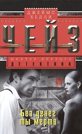 Без денег ты мертв