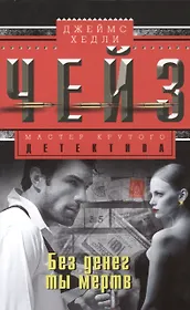 Без денег ты мертв