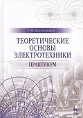 Теоретические основы электротехники. Практикум. Уч. Пособие - 0
