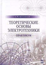 Теоретические основы электротехники. Практикум. Уч. Пособие