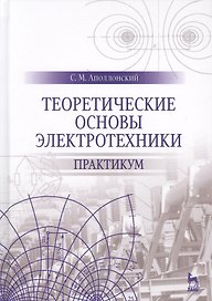 Теоретические основы электротехники. Практикум. Уч. Пособие