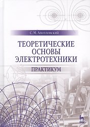 Теоретические основы электротехники. Практикум. Уч. Пособие