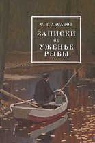 Записки об уженье рыбы
