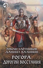Рогора. Дорогой восстания
