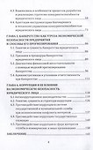 Экономическая безопасность организации: монография - 2