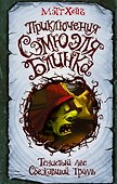 Приключения Сэмюэля Блинка. Тенистый лес. Сбежавший тролль - 0
