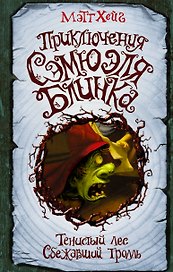 Приключения Сэмюэля Блинка. Тенистый лес. Сбежавший тролль