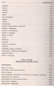 Легенды и мифы Древней Греции - 2