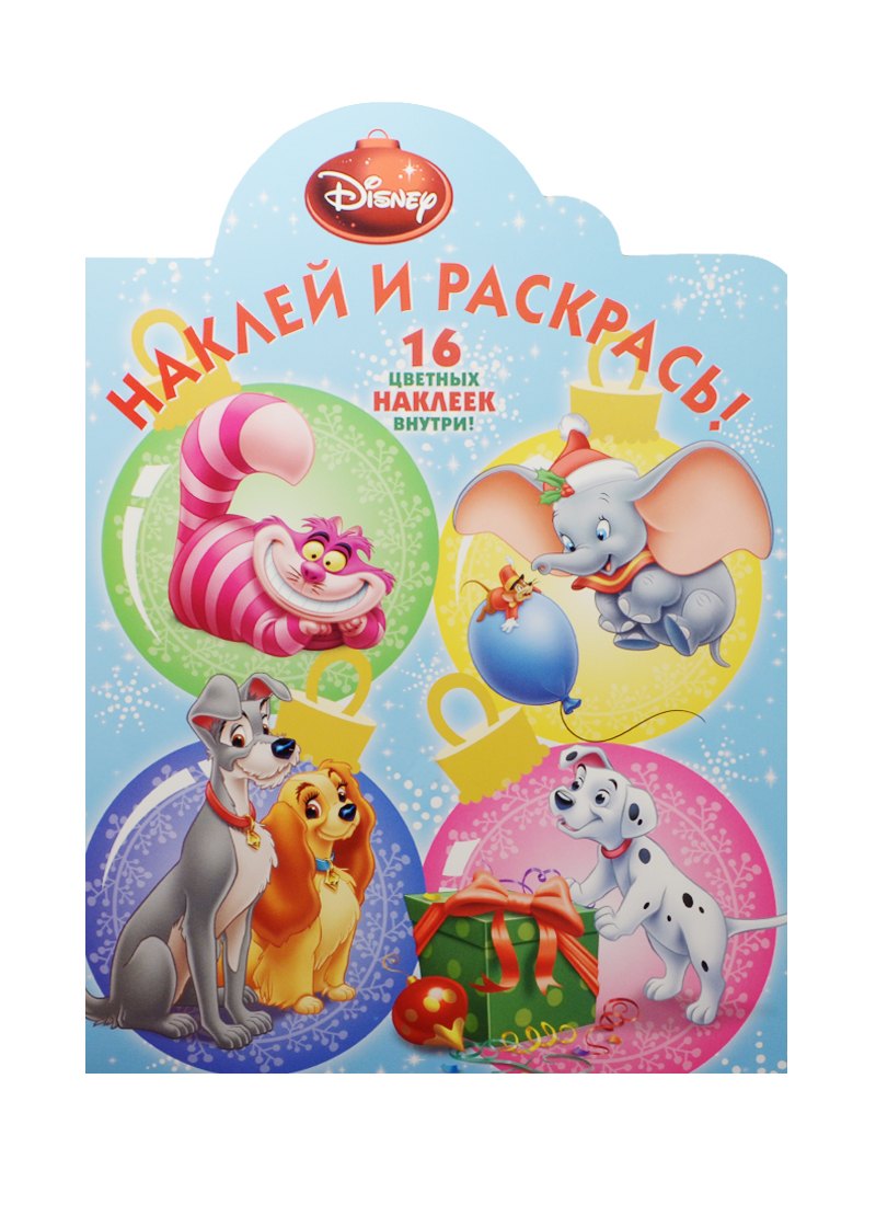 

Классические персонажи Disney. НР №15066. Наклей и раскрась