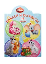 Классические персонажи Disney. НР №15066. Наклей и раскрась