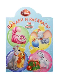 Классические персонажи Disney. НР №15066. Наклей и раскрась
