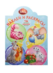 Классические персонажи Disney. НР №15066. Наклей и раскрась