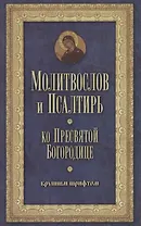 Молитвослов и Псалтирь Пресвятой Богородице крупным шрифтом