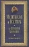 Молитвослов и Псалтирь Пресвятой Богородице крупным шрифтом - 0