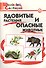 Ядовитые растения и опасные животные. - 0