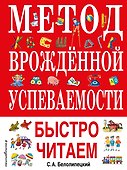 Метод врожденной успеваемости. Быстро читаем - 0