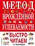 Метод врожденной успеваемости. Быстро читаем - 0