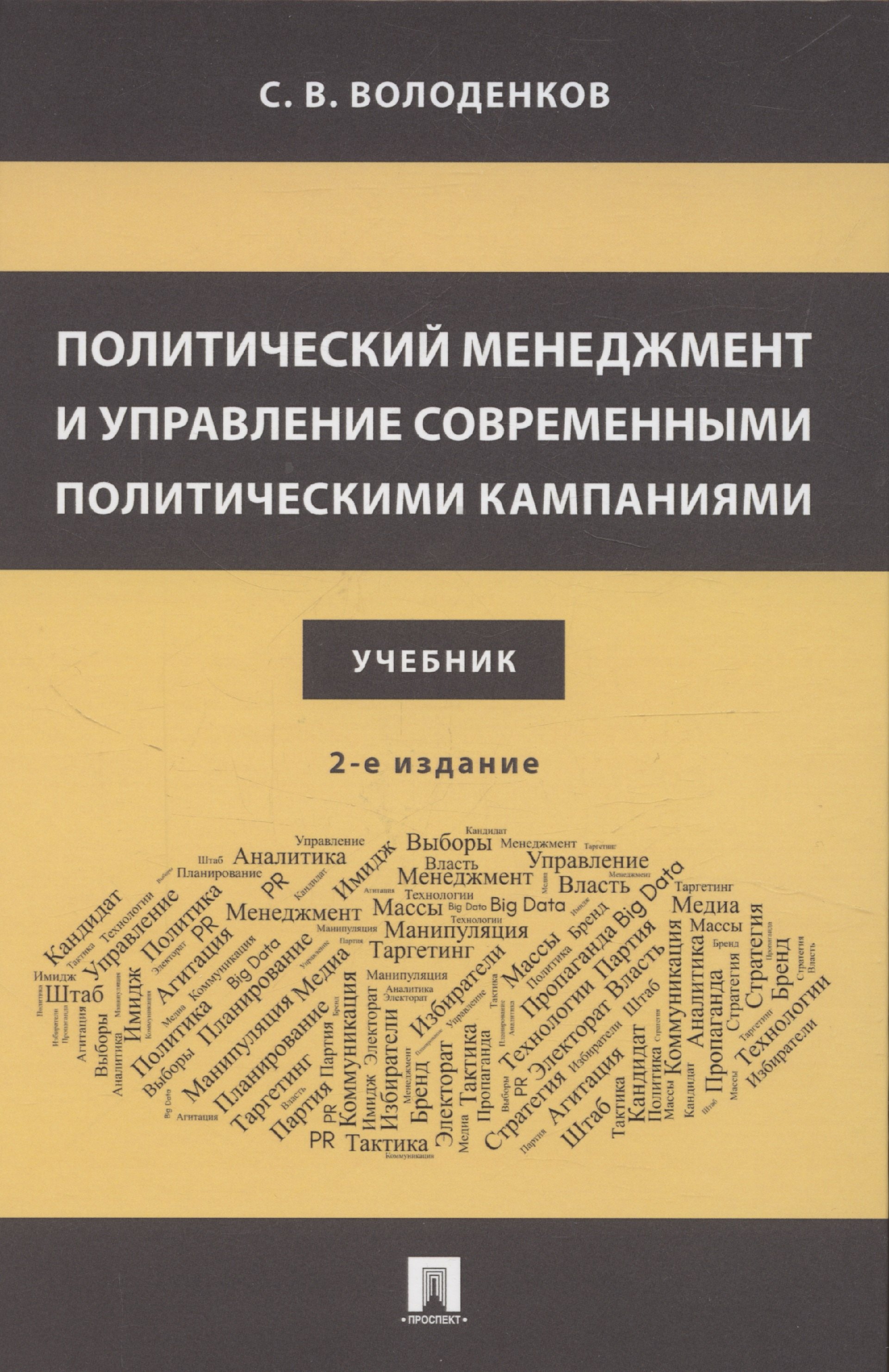 

Политический менеджмент и управление современными политическими кампаниями. 2-е издание, исправленное и дополненное