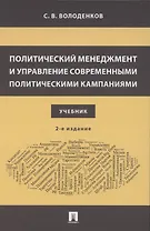 Политический менеджмент и управление современными политическими кампаниями. 2-е издание, исправленное и дополненное