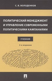 Политический менеджмент и управление современными политическими кампаниями. 2-е издание, исправленное и дополненное