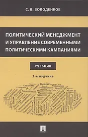 Политический менеджмент и управление современными политическими кампаниями. 2-е издание, исправленное и дополненное