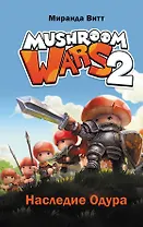 Mushroom Wars 2. Наследие Одура