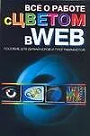 Все о работе с цветом в WEB: Пособие для дизайнеров и программистов