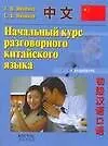 Начальный курс разговорного китайского языка + Аудиокурс