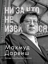 Ни за что не извиняйся