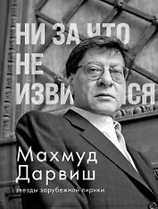 Ни за что не извиняйся