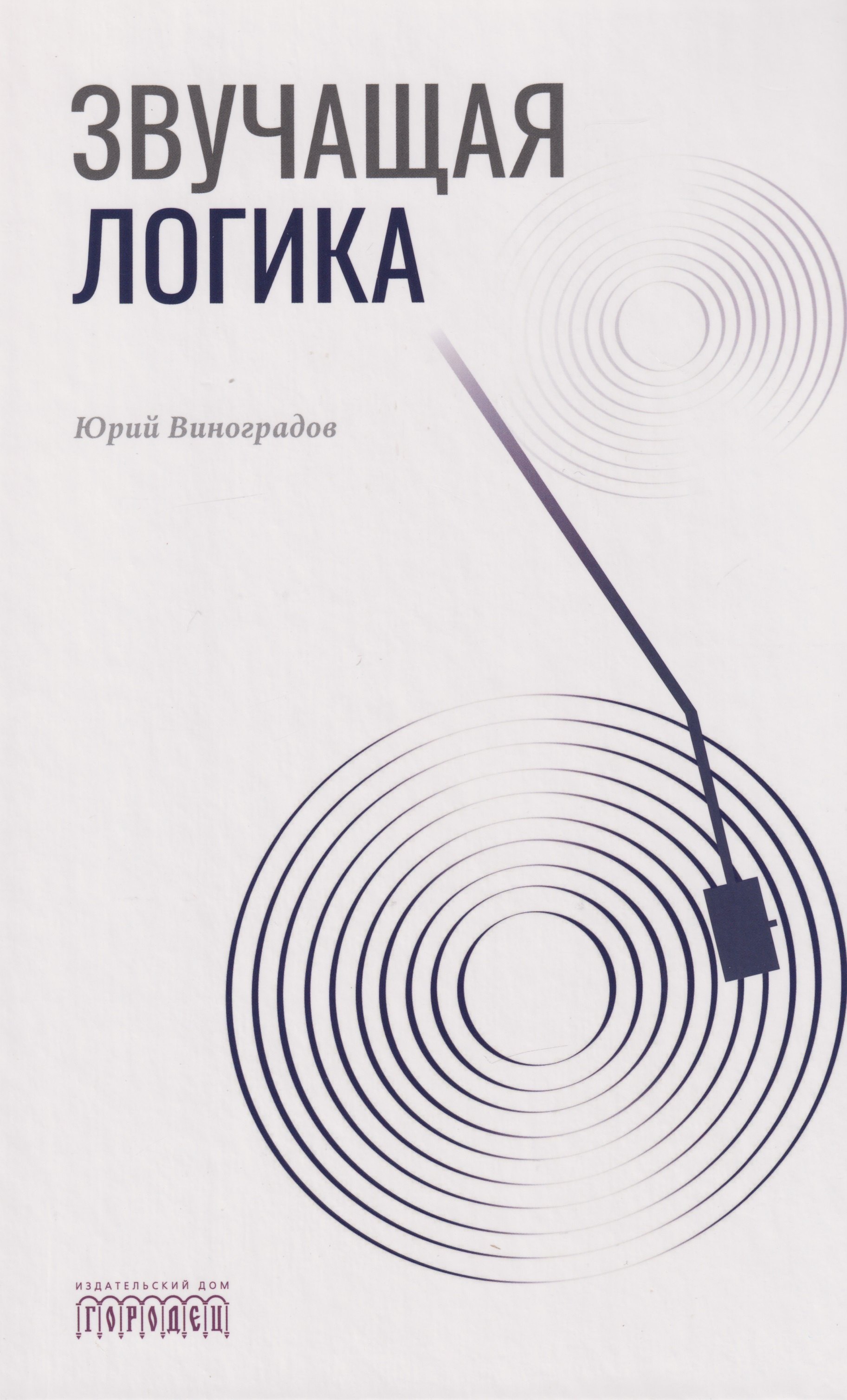 

Звучащая логика